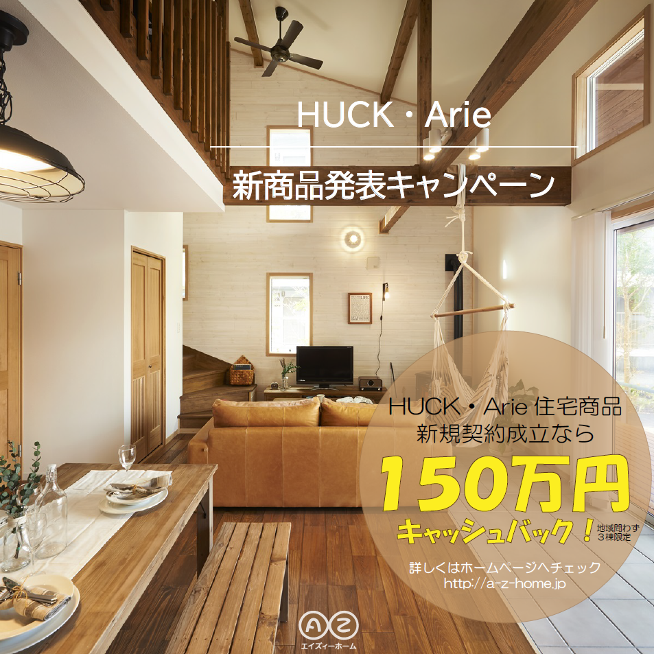 【キャンペーン】150万円キャッシュバック「Arie・Huck」