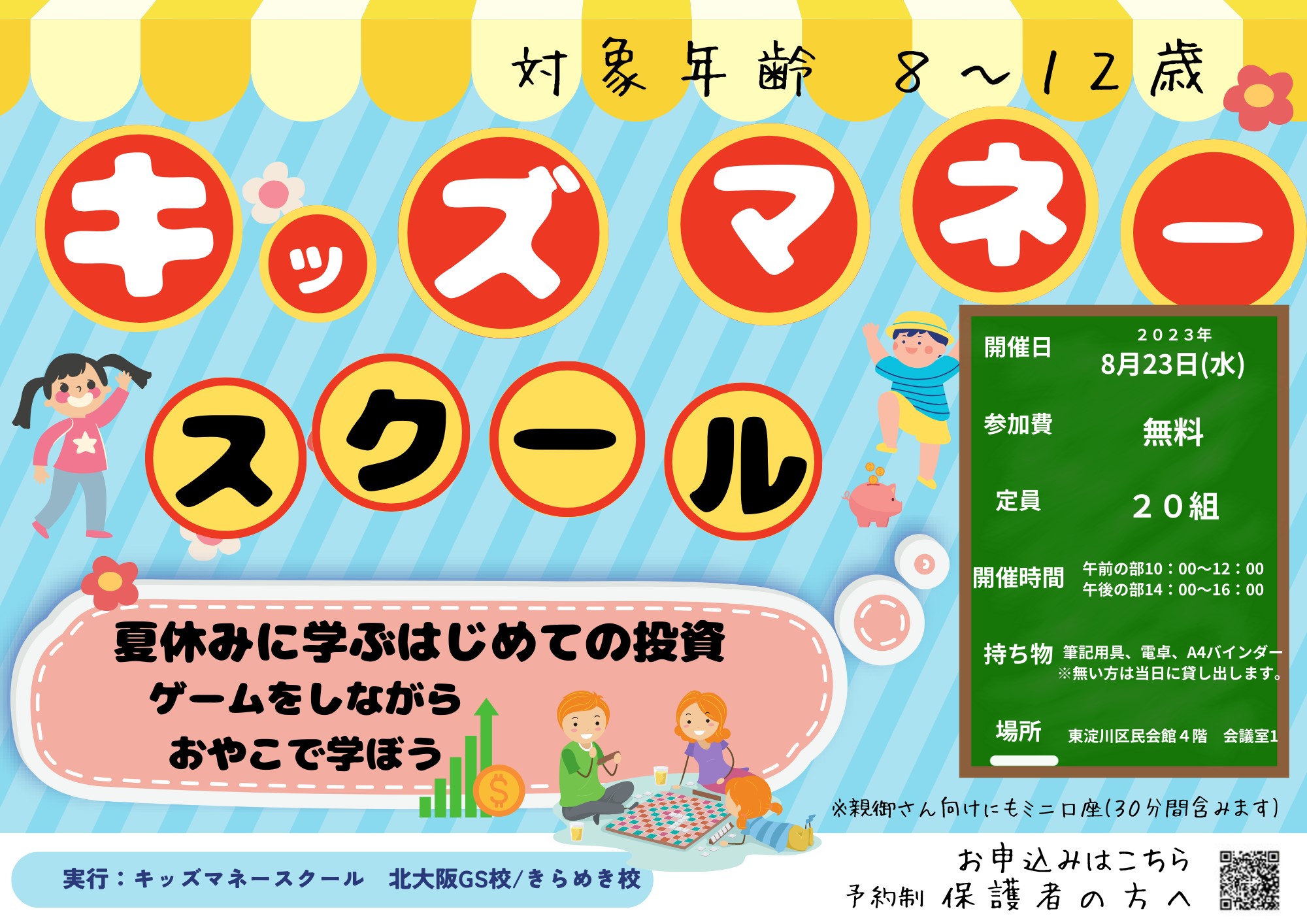 ☆キッズマネースクール開催決定☆