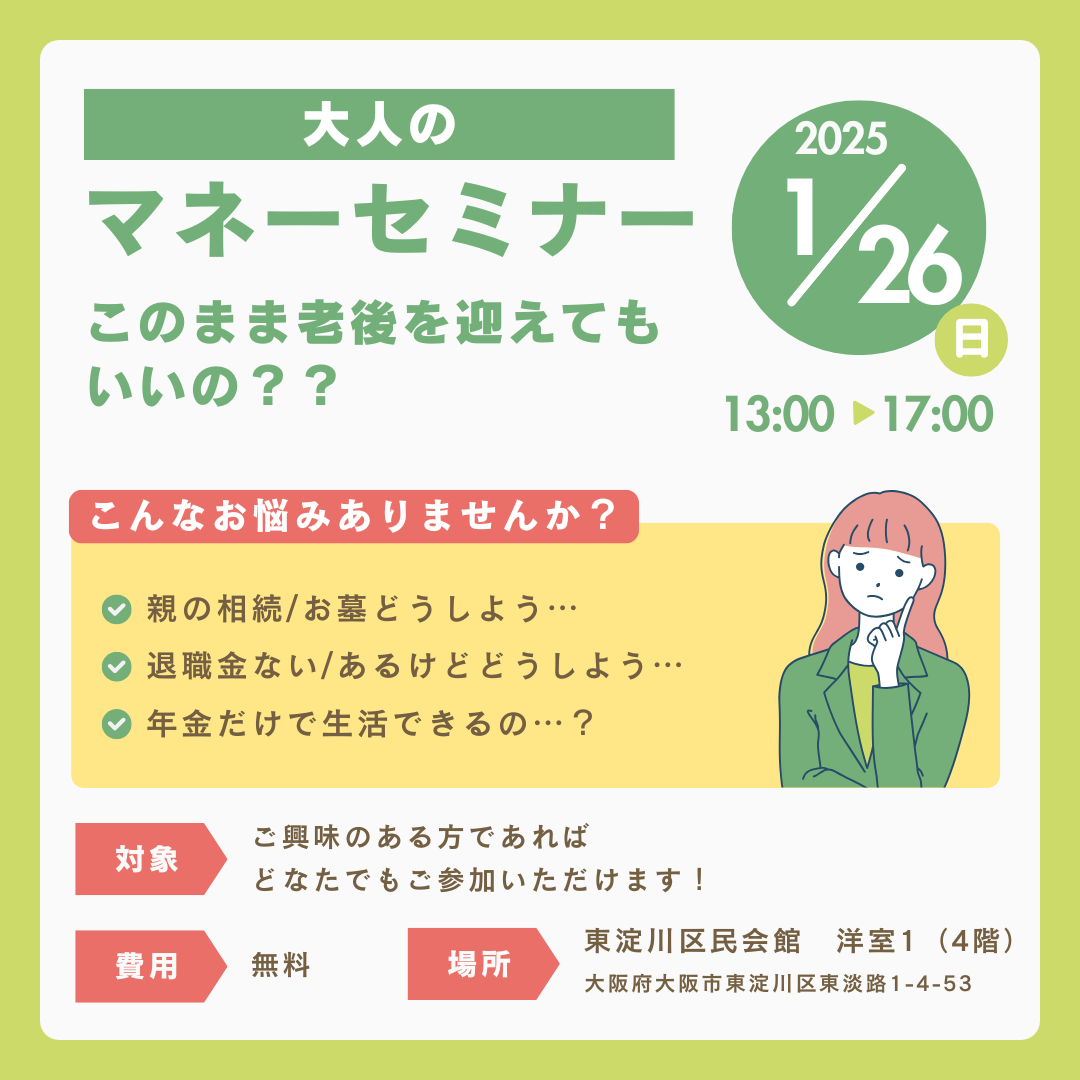 大人のマネーセミナーのご案内