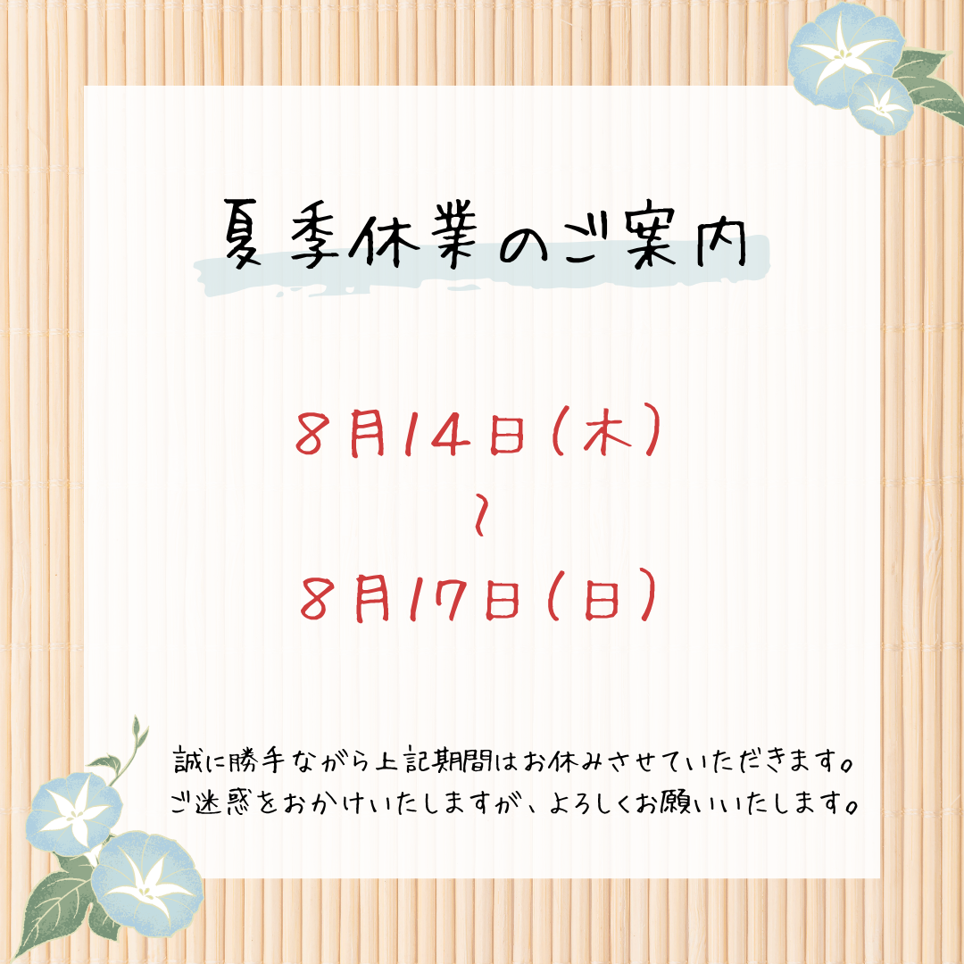夏季休業のお知らせ🍉